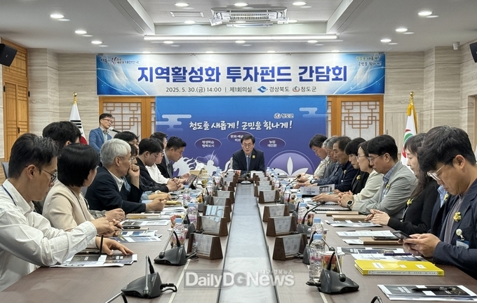 경상북도-청도군, 지역활성화 투자펀드 간담회 개최