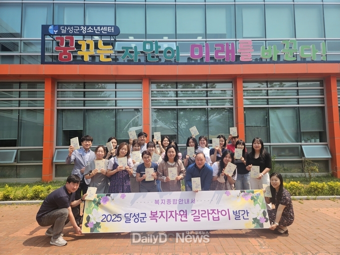 대구 달성군. ‘2025년 달성군 복지자원 길라잡이’ 제작·발간 모습. (사진=달성군 제공)