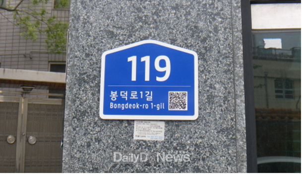 대구 남구. 노후 건물번호판 정비 완료 모습. (사진=남구 제공)
