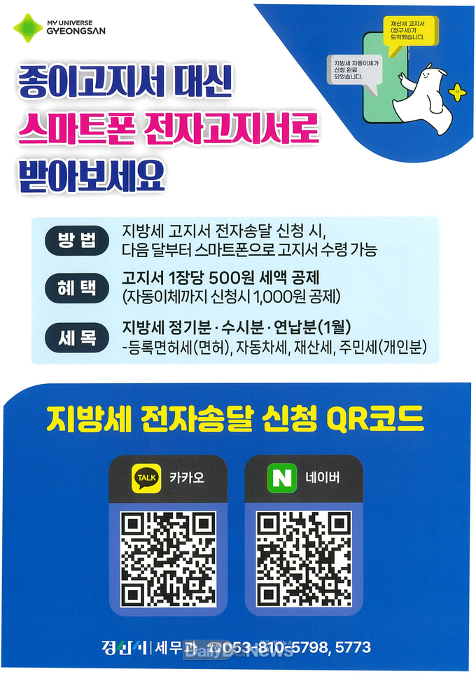 경산시, 고지서 전자송달·자동납부 시책 본격 추진