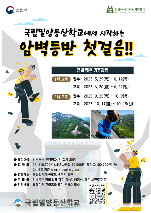 한국등산·트레킹지원센터, 국립밀양등산학교에 암벽등반 기초과정 개설
