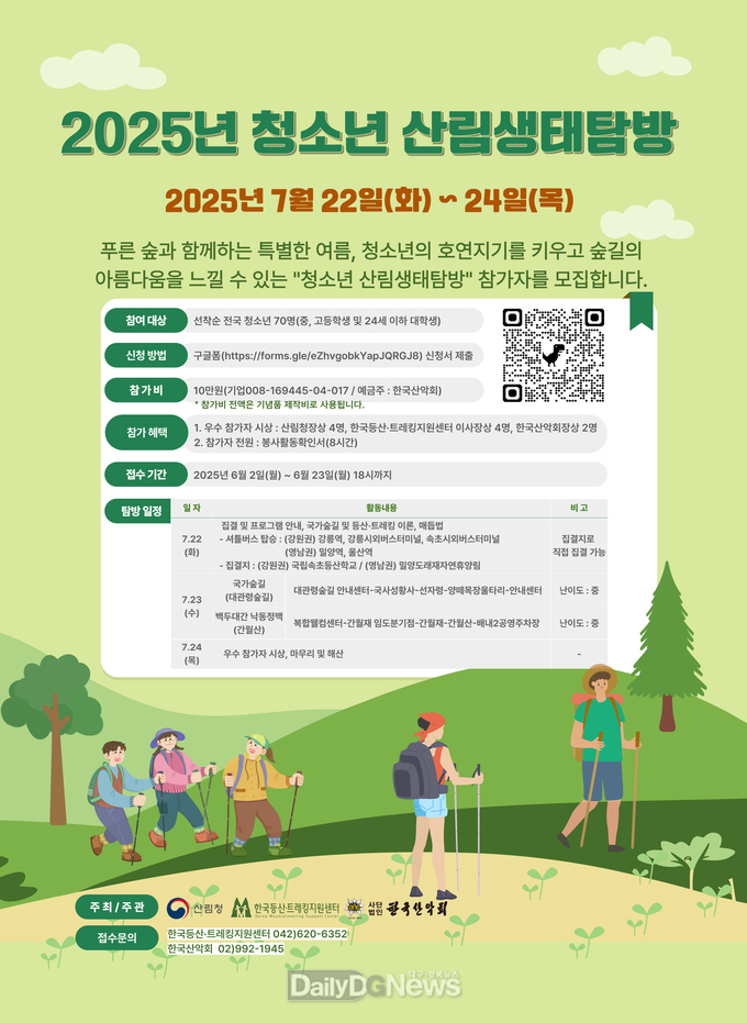 ‘2025년 청소년 산림생태탐방’ 7월 22~24일 개최