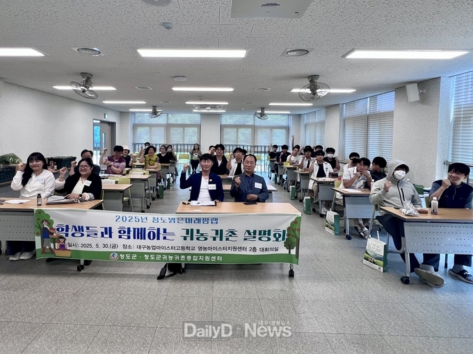 청도군, 대구농업마이스터고에서 귀농·귀촌 설명회 개최!