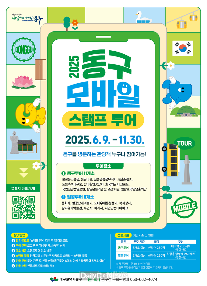 대구 동구는 관광객 유치를 위해 6월부터 11월까지 비대면 관광서비스 ‘동구네 놀러가자! 모바일 스탬프 투어’를 실시한다. (사진=동구 제공)