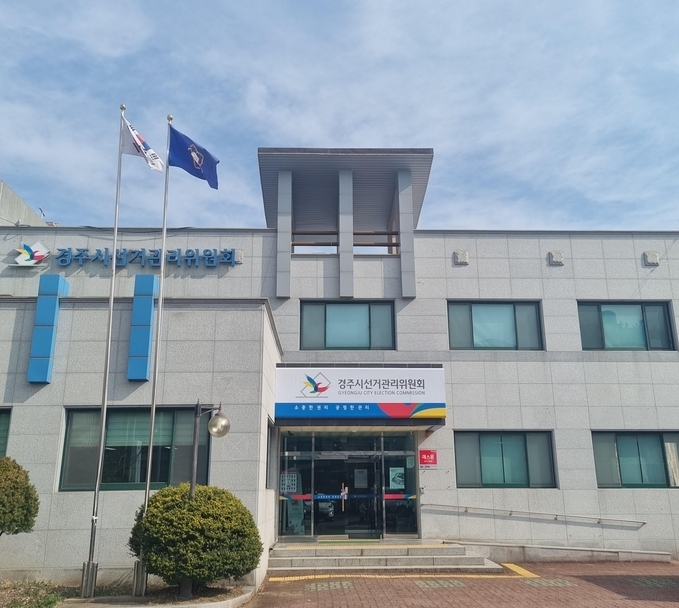 경주시선관위)청사 전경