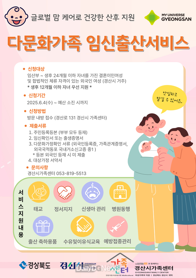 경산시, ‘다문화가족 임신·출산서비스’ 시행