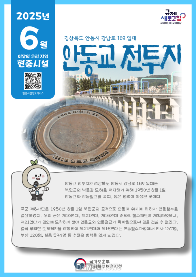 경북북부보훈지청, 이달의 우리 지역 현충시설 ‘안동교 전투지’ 선정