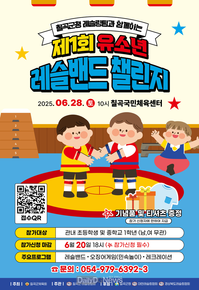 칠곡군,‘유소년 레슬밴드 챌린지’ 참가접수 
