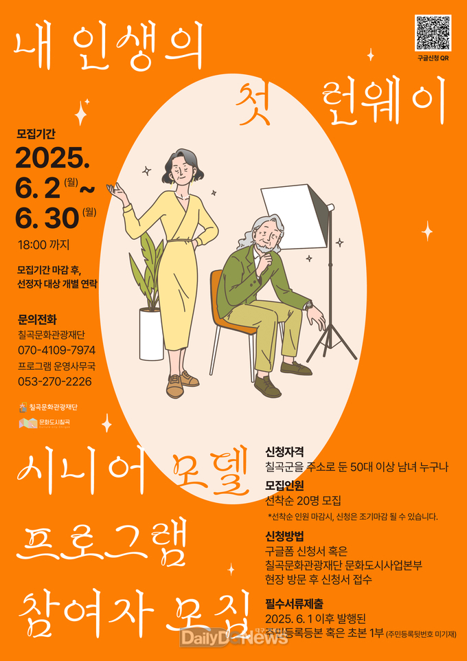 칠곡문화관광재단, 시니어 모델 프로그램 참여자 모집