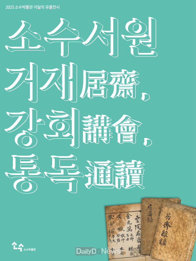 영주시 소수박물관, 이달의 유물전시 ‘소수서원 거재(居齋), 강회(講會), 통독(通讀)’ 개최(홍보 포스터)