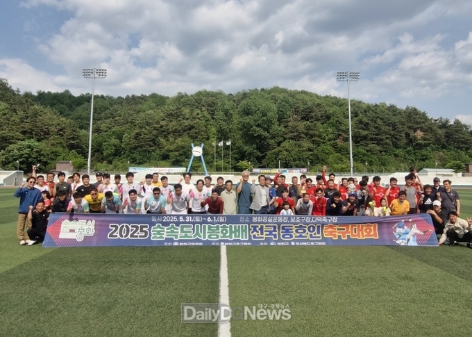  숲속도시 봉화배 전국동호인 축구대회