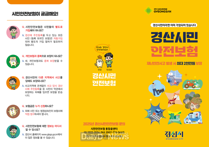 경산시, 2025년 시민안전보험 확대 시행
