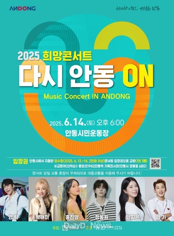 안동에서 펼쳐지는 희망 콘서트 '다시 안동 ON'