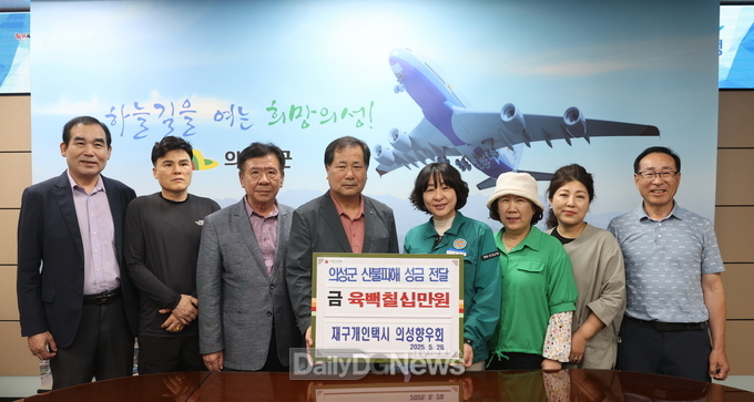 재구개인택시의성향우회, 고향 의성 산불 피해 주민 위한 성금 기탁