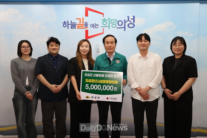 의성청년시설운영협의체, 산불 피해 복구 성금 기탁