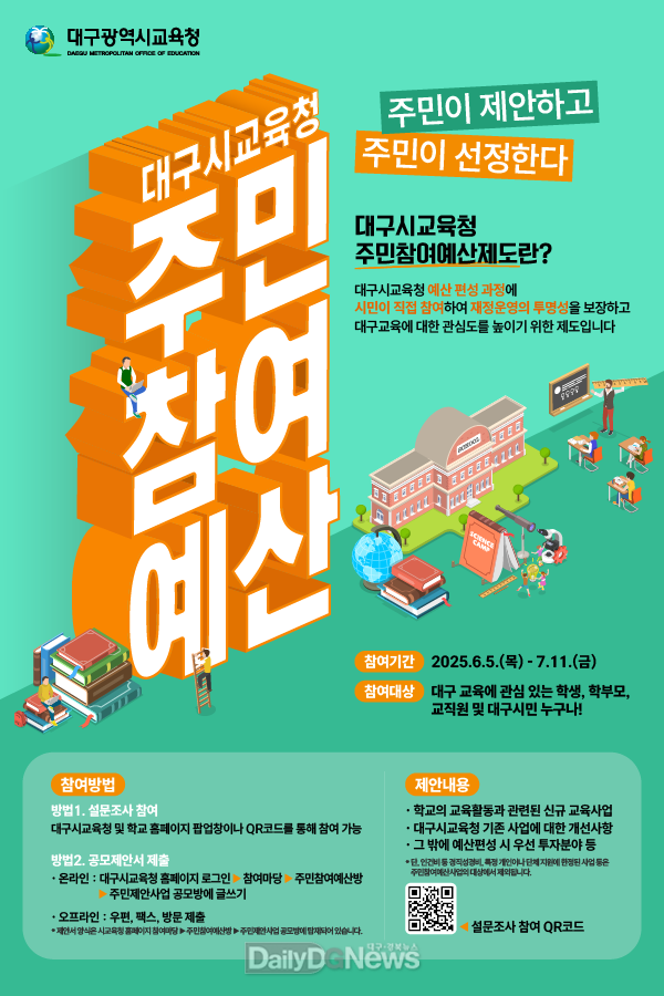 대구시교육청. ‘2026년 주민참여예산 편성 설문조사 및 공모’ 실시 안내문. (사진=대구시교육청 제공)