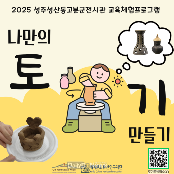 성주 성산동 고분군 전시관, 어린이 체험 교육 프로그램 ‘토기공방’ 7월 운영