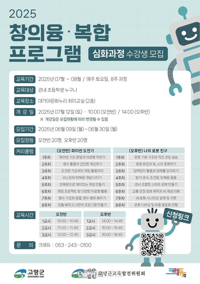 고령군, 초등생 대상 ‘창의융‧복합 심화 프로그램’운영