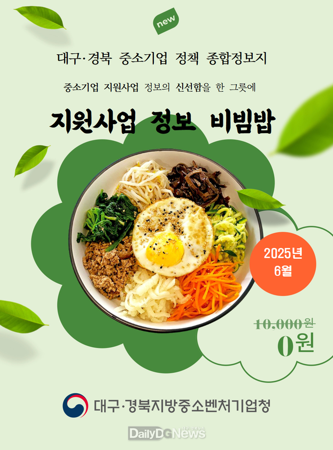 대경중기청. ‘대구·경북 중소기업 지원사업 종합정보지, 비빔밥’ 표지. (사진=대경중기청 제공)