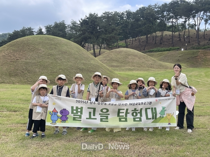 성주 성산동 고분군 전시관 어린이 역사탐험 프로그램 ‘별고을탐험대’ 