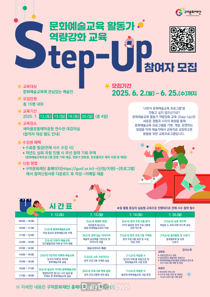 (재)구미문화재단, 문화예술교육 활동가 역량강화 교육 <Step-Up> 1기 참여자 모집