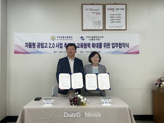 구미산동도서관-산동고, 자율형 공립고 2.0 업무협약 체결