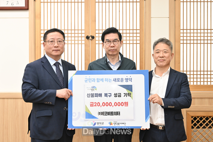 영덕산불 피해 성금 기탁(주. 에코비트워터)