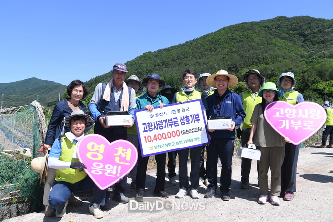 NH농협 영천시지부·봉화군지부 고향사랑기부금 상호 기탁