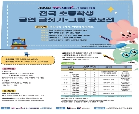 KH한국건강관리협회, 제30회 초등학생 금연 글짓기·그림 공모전 개최