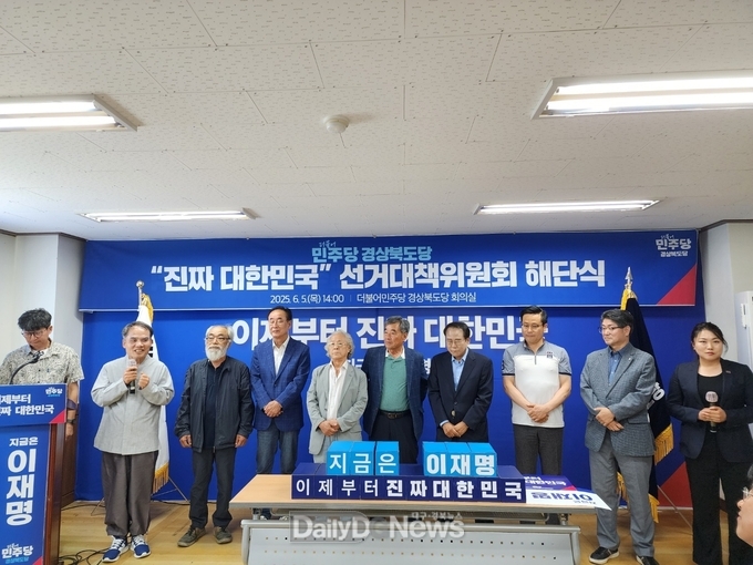 더불어민주당 경북선대위 해단식 갖고 21대 대선 마무리