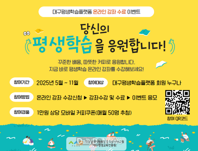 대구평생학습플랫폼 온라인 강좌 수료 이벤트 안내문. (사진=대구행복진흥원 제공)