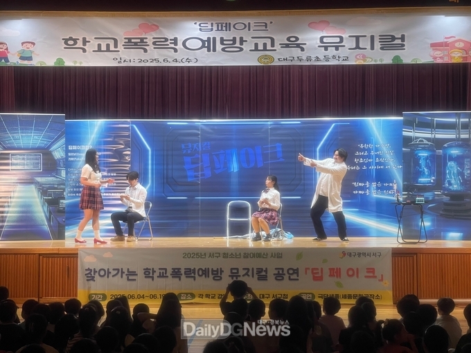 대구 서구. ‘찾아가는 학교폭력 예방 뮤지컬’ 공연 모습. (사진=서구 제공)