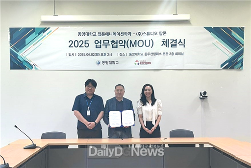 동양대학교 웹툰애니메이션학과, ㈜스튜디오 팝콘과 업무협약 체결