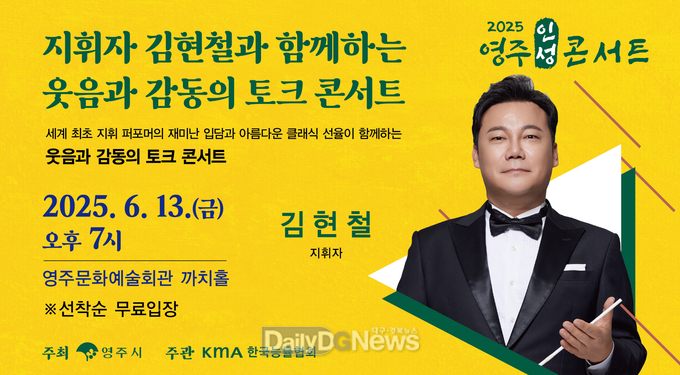 영주시는 오는 13일 ‘지휘자 김현철과 함께하는 웃음과 감동의 토크 콘서트’를 개최한다(홍보이미지)