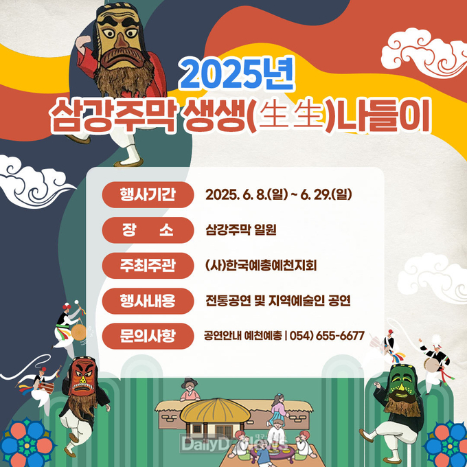 예천군, ‘삼강주막 생생(生生)나들이’ 공연 펼쳐
