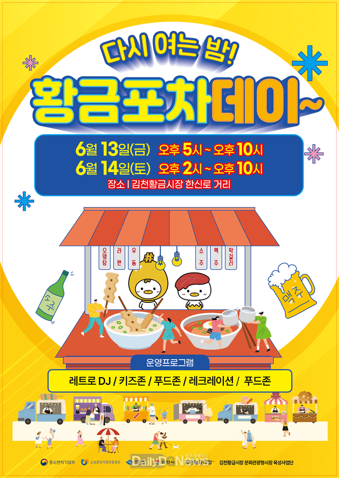 김천시, 황금시장 다시 여는 밤 “황금포차데이” 오픈