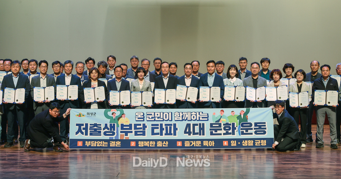 의성군, 저출생 부담 타파 ‘4대 문화 운동’ 범군민 캠페인 확산