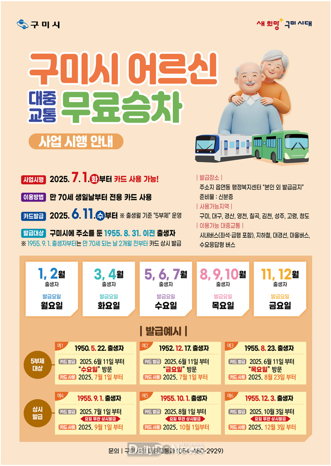 구미시, 70세 이상 어르신 대중교통 무료승차 시행