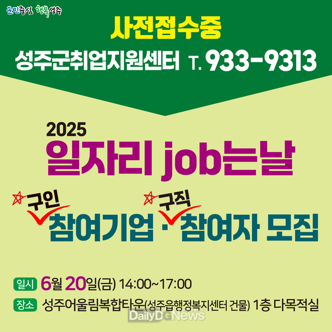 성주군, 구인구직 채용행사 개최 위한 참여기업‧참여자 모집