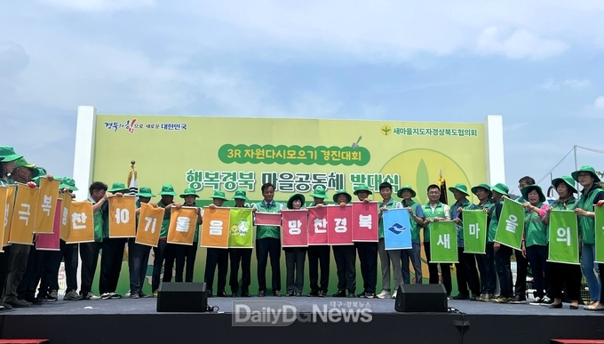 2025년 행복 경북 마을공동체 발대식 및 3R 자원 모으기 경진대회