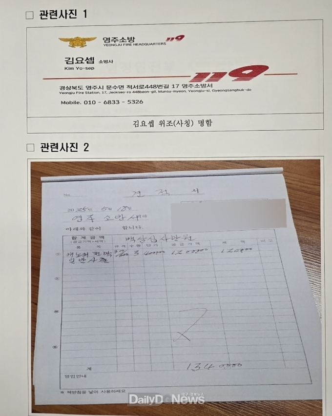 경북소방본부, 급증하는 소방관 사칭 주의 당부