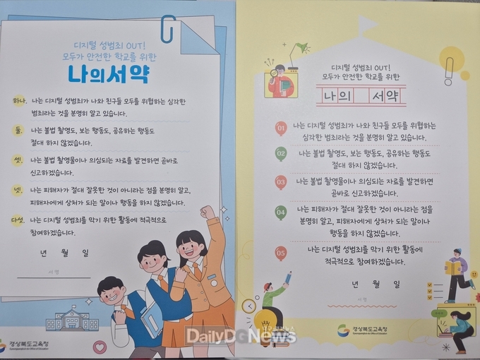 경북교육청, ‘디지털 성범죄 예방 정책’ 종합 추진!