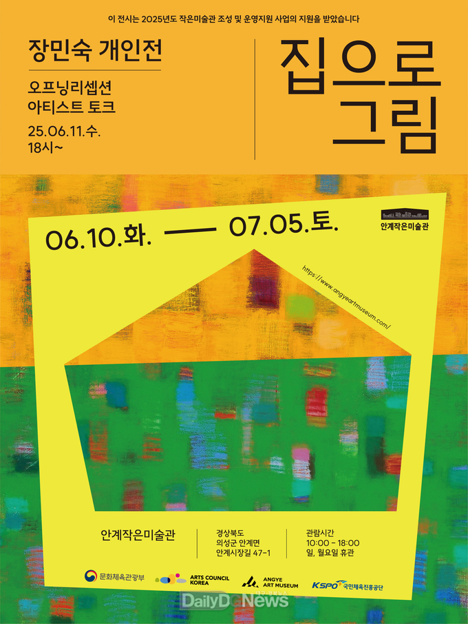 안계작은미술관, 2025 작은미술관 전시활성화 지원사업장민숙 개인전 <집으로 그림> 展 개최