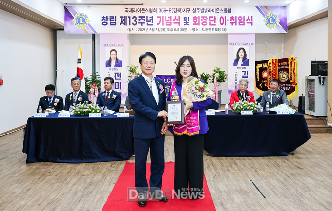 성주별빛라이온스클럽, 창립13주년 기념식 및 회장단 이취임식