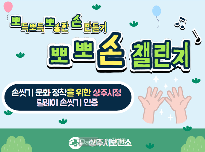 상주시, ‘뽀뽀손 챌린지’로 감염병 예방문화 확산