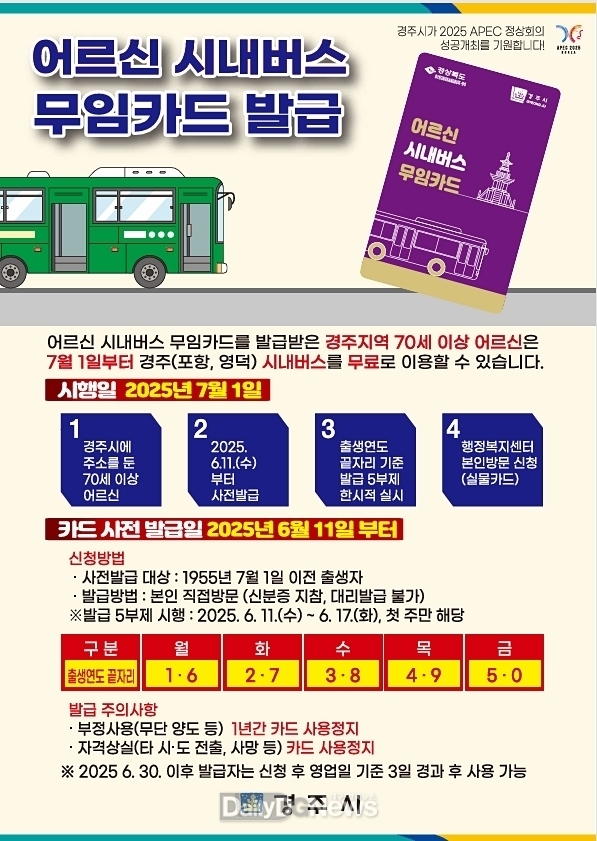 경주시 11일부터 어르신 시내버스 무임카드 발급 시작
