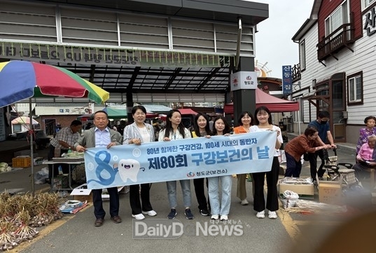 청도군, 제80회 구강보건의 날 기념 캠페인 전개