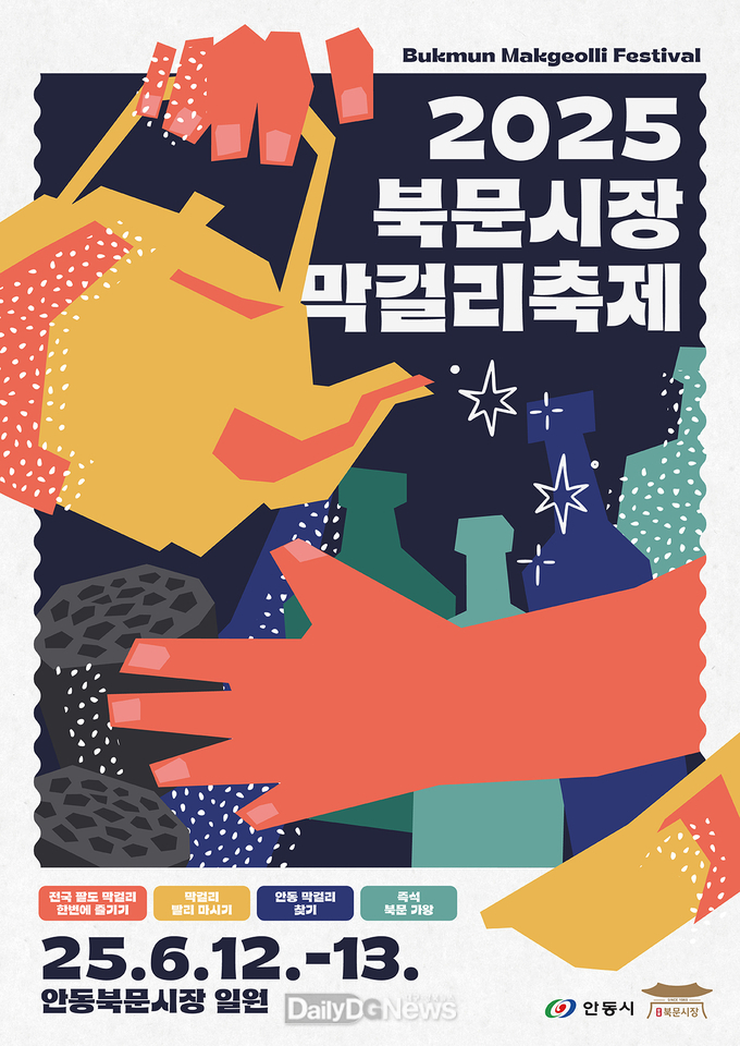 안동시, ‘2025 북문시장 막걸리 축제’ 개최
