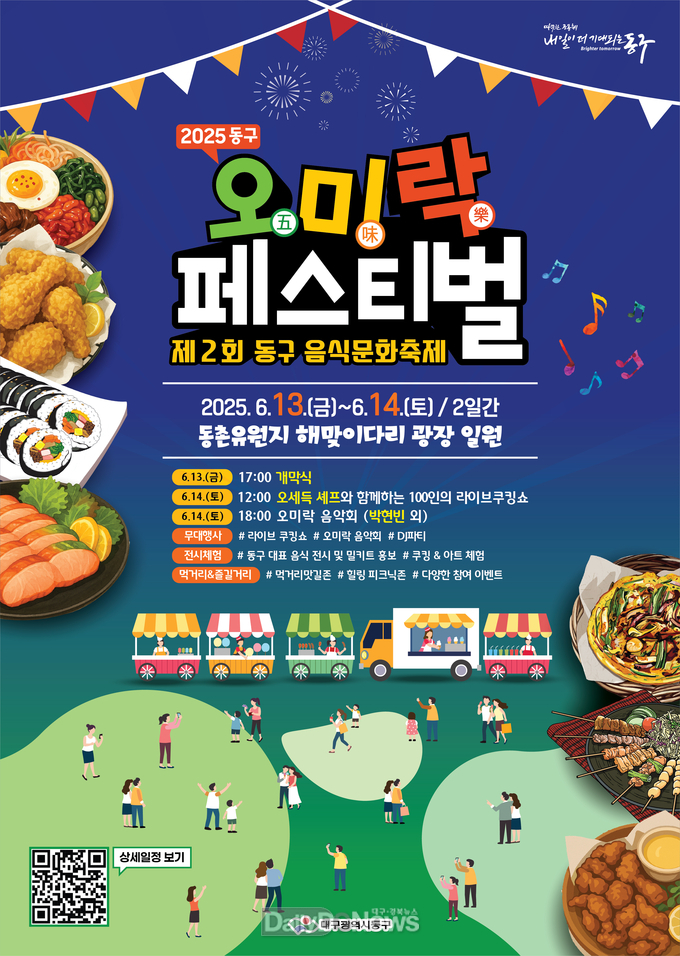 대구 동구. 2025 동구 오미락(五味樂) 페스티벌 개최 홍보 포스터. (사진=동구 제공)