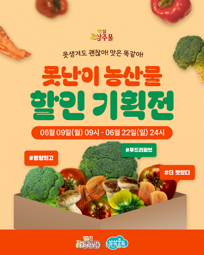 상주시, 명실상주몰 6월 못난이 농특산물 기획전
